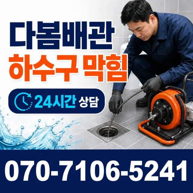 계곡면 당산리 세면대뚫기 상담 이미지 2