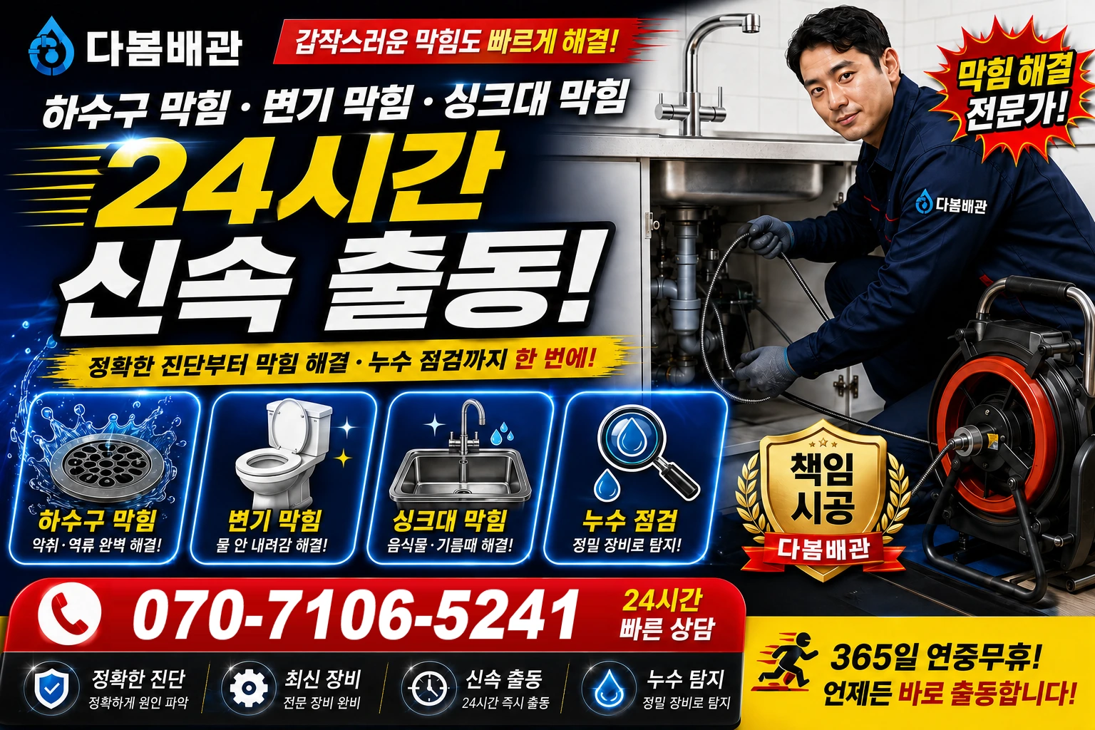 당산리 하수구 막힘 변기 막힘 싱크대 막힘 24시간 신속 출동